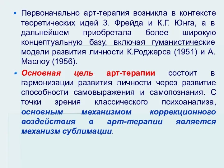 Первоначально арт-терапия возникла в контексте теоретических идей 3. Фрейда и