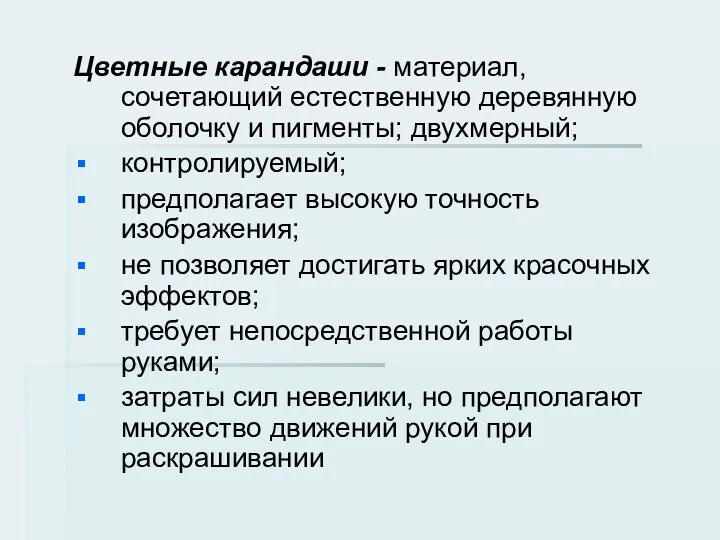 Цветные карандаши - материал, сочетающий естественную деревянную оболочку и пигменты;