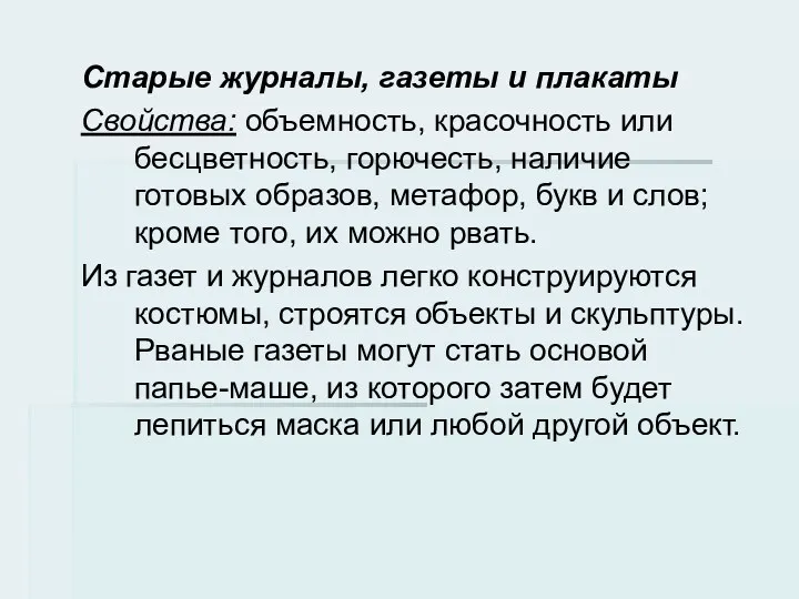 Старые журналы, газеты и плакаты Свойства: объемность, красочность или бесцветность,