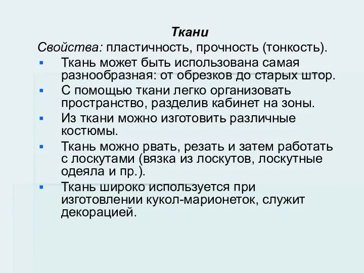 Ткани Свойства: пластичность, прочность (тонкость). Ткань может быть использована самая