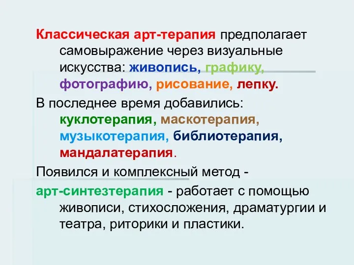 Классическая арт-терапия предполагает самовыражение через визуальные искусства: живопись, графику, фотографию,