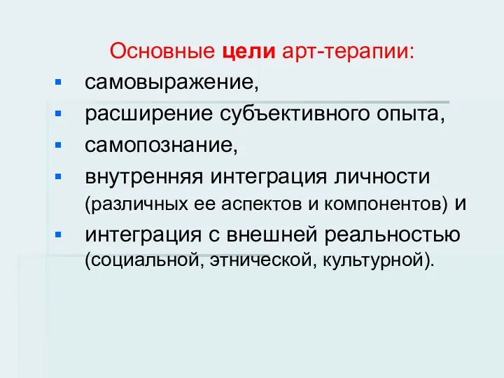 Основные цели арт-терапии: самовыражение, расширение субъективного опыта, самопознание, внутренняя интеграция