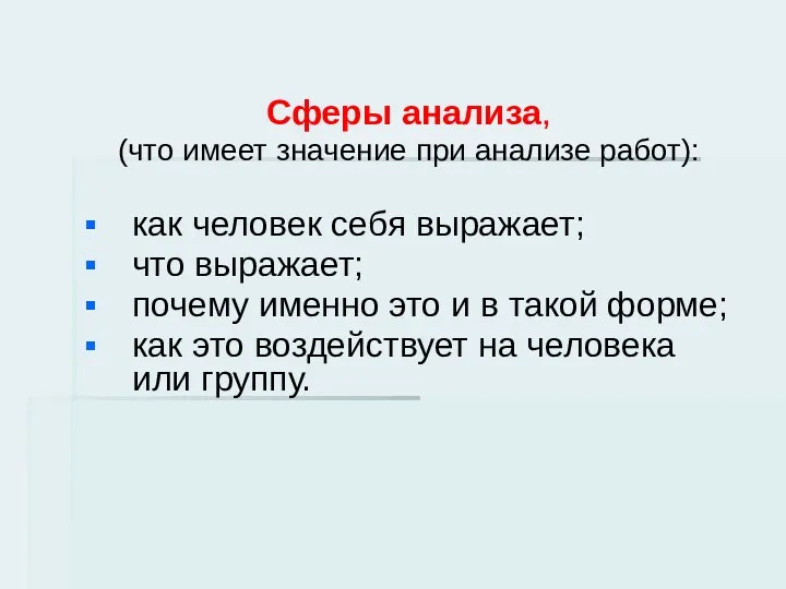 Сферы анализа, (что имеет значение при анализе работ): как человек