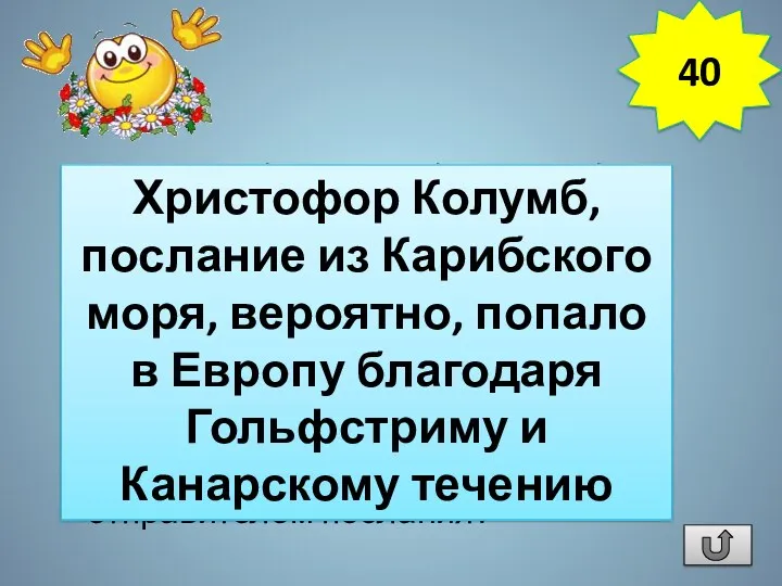 В 1856 г. у берегов Гибралтара был обнаружен бочонок с