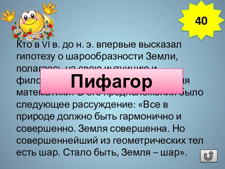 Кто в VI в. до н. э. впервые высказал гипотезу