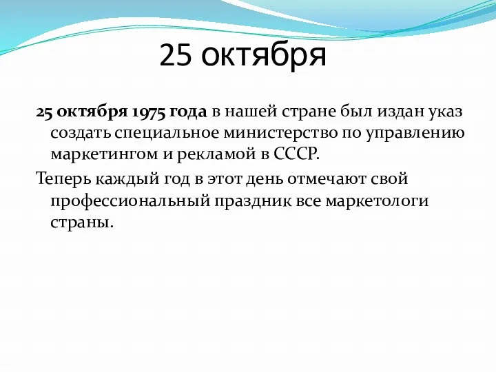 25 октября 25 октября 1975 года в нашей стране был