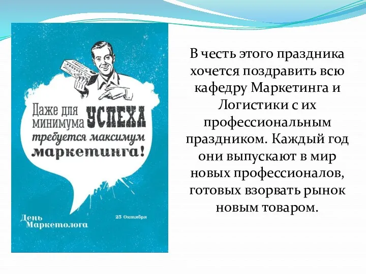 В честь этого праздника хочется поздравить всю кафедру Маркетинга и