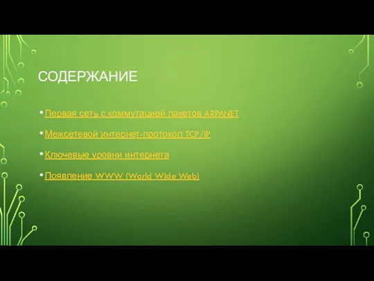 СОДЕРЖАНИЕ Первая сеть с коммутацией пакетов ARPANET Межсетевой интернет-протокол TCP/IP