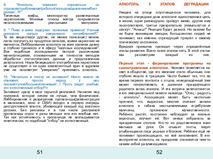 8. "Алкоголь помогает справиться со страхами/проблемами/работой/холодом/давлением/бактриями/...!!!" Типичные мифы, многократно развенчанные наркологами. Мнимые плюсы