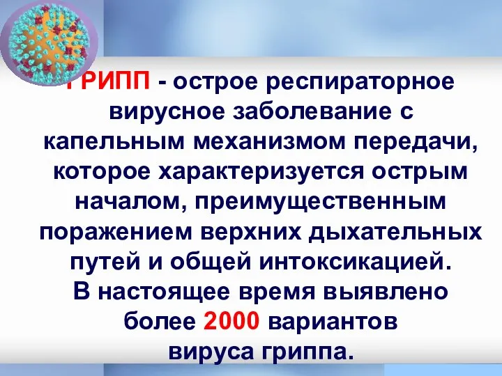 ГРИПП - острое респираторное вирусное заболевание с капельным механизмом передачи,