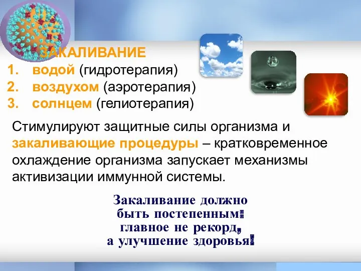 ЗАКАЛИВАНИЕ Закаливание должно быть постепенным: главное не рекорд, а улучшение