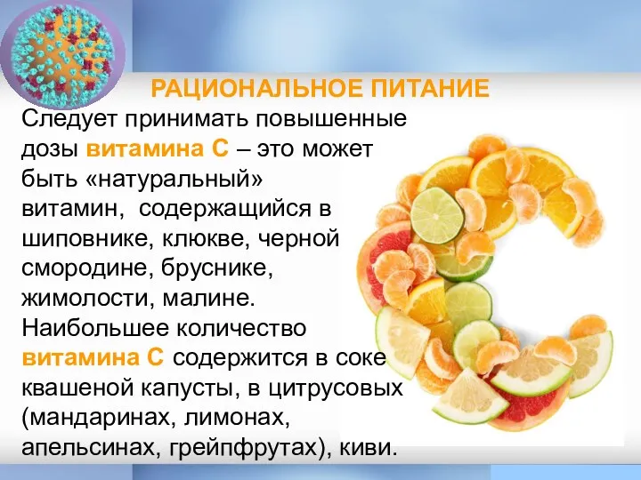 РАЦИОНАЛЬНОЕ ПИТАНИЕ Следует принимать повышенные дозы витамина С – это может быть «натуральный»