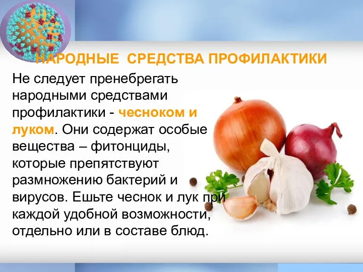 НАРОДНЫЕ СРЕДСТВА ПРОФИЛАКТИКИ Не следует пренебрегать народными средствами профилактики - чесноком и луком.