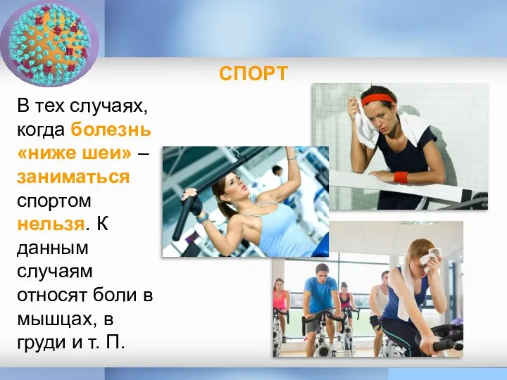 СПОРТ В тех случаях, когда болезнь «ниже шеи» – заниматься спортом нельзя. К