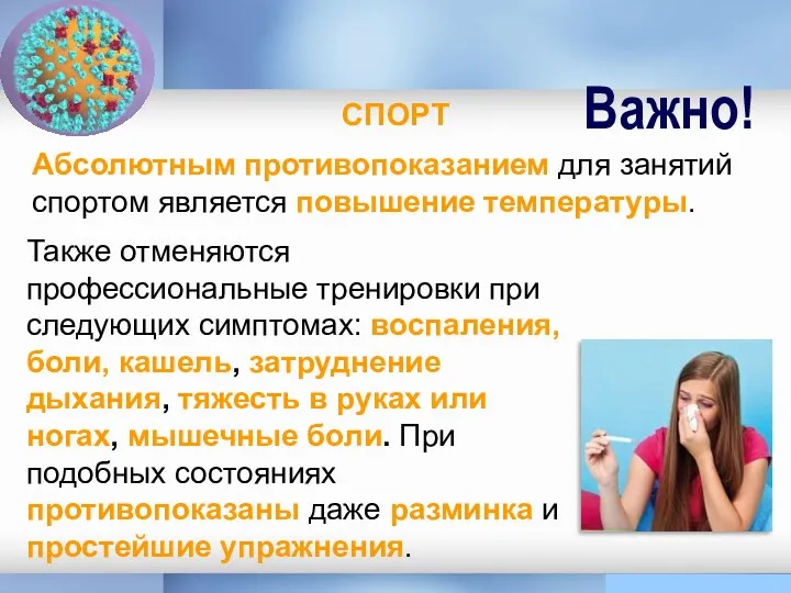 СПОРТ Также отменяются профессиональные тренировки при следующих симптомах: воспаления, боли, кашель, затруднение дыхания,