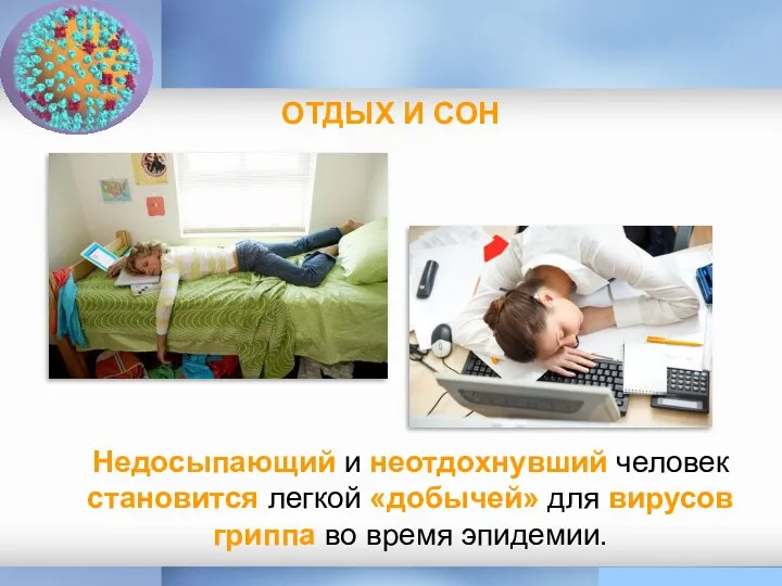 ОТДЫХ И СОН Недосыпающий и неотдохнувший человек становится легкой «добычей» для вирусов гриппа во время эпидемии.