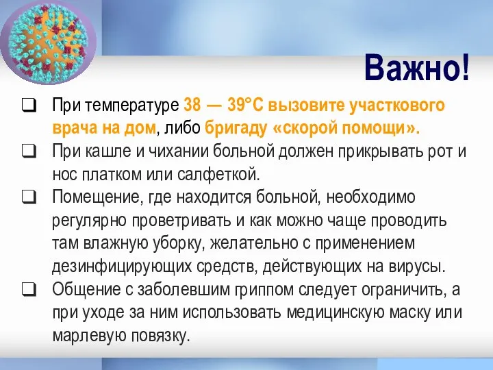 При температуре 38 — 39°С вызовите участкового врача на дом, либо бригаду «скорой