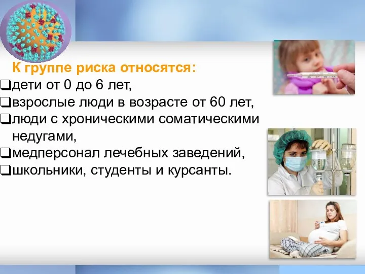 К группе риска относятся: дети от 0 до 6 лет, взрослые люди в