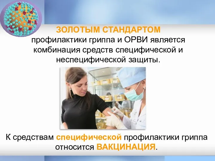 ЗОЛОТЫМ СТАНДАРТОМ профилактики гриппа и ОРВИ является комбинация средств специфической и неспецифической защиты.