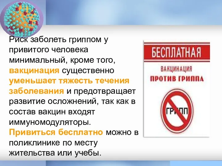 Риск заболеть гриппом у привитого человека минимальный, кроме того, вакцинация