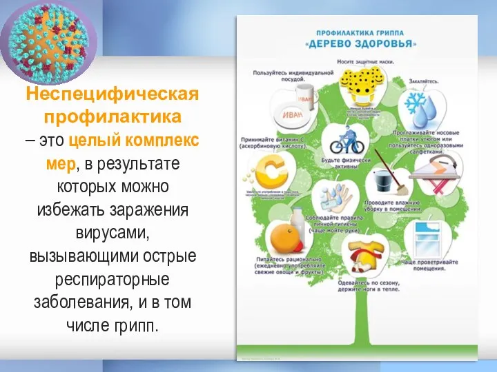 Неспецифическая профилактика – это целый комплекс мер, в результате которых