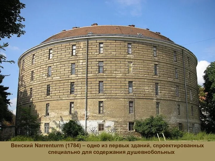 Венский Narrenturm (1784) – одно из первых зданий, спроектированных специально для содержания душевнобольных