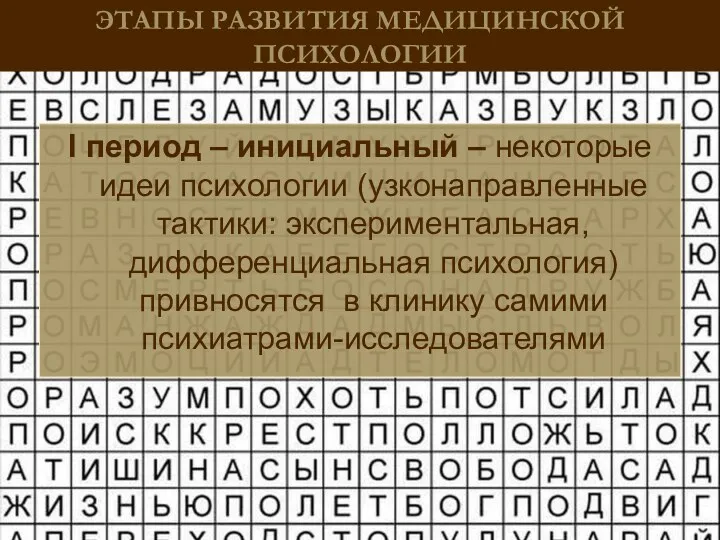 ЭТАПЫ РАЗВИТИЯ МЕДИЦИНСКОЙ ПСИХОЛОГИИ I период – инициальный – некоторые идеи психологии (узконаправленные