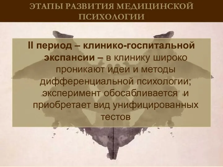 ЭТАПЫ РАЗВИТИЯ МЕДИЦИНСКОЙ ПСИХОЛОГИИ II период – клинико-госпитальной экспансии – в клинику широко