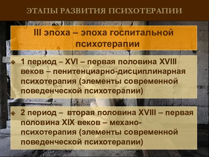 ЭТАПЫ РАЗВИТИЯ ПСИХОТЕРАПИИ IІI эпоха – эпоха госпитальной психотерапии 1 период – XVI