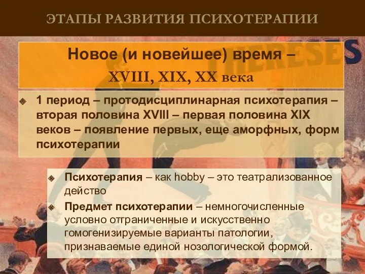 ЭТАПЫ РАЗВИТИЯ ПСИХОТЕРАПИИ Новое (и новейшее) время – XVIII, XIX,