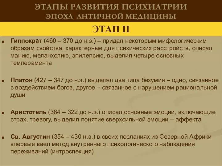 ЭТАПЫ РАЗВИТИЯ ПСИХИАТРИИ ЭПОХА АНТИЧНОЙ МЕДИЦИНЫ Гиппократ (460 – 370