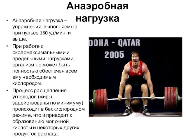 Анаэробная нагрузка Анаэробная нагрузка – упражнения, выполняемые при пульсе 180