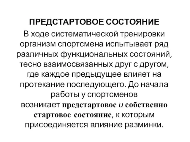 ПРЕДСТАРТОВОЕ СОСТОЯНИЕ В ходе систематической тренировки организм спортсмена испытывает ряд