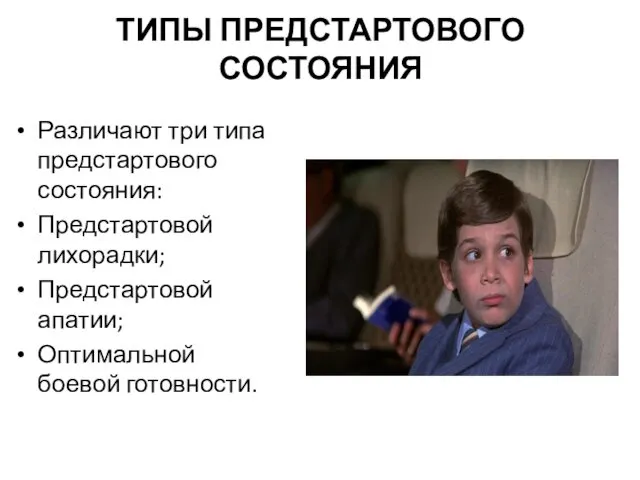 ТИПЫ ПРЕДСТАРТОВОГО СОСТОЯНИЯ Различают три типа предстартового состояния: Предстартовой лихорадки; Предстартовой апатии; Оптимальной боевой готовности.