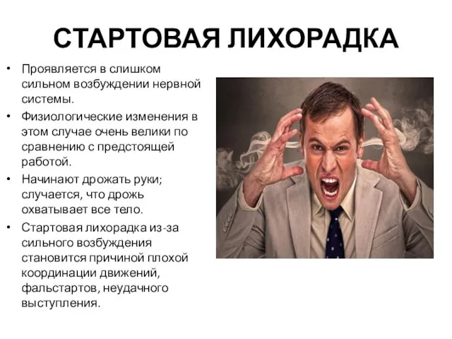 СТАРТОВАЯ ЛИХОРАДКА Проявляется в слишком сильном возбуждении нервной системы. Физиологические