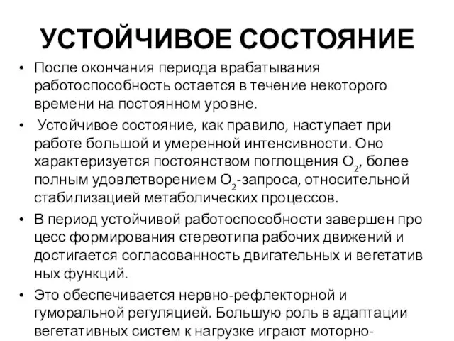 УСТОЙЧИВОЕ СОСТОЯНИЕ После окончания периода врабатывания работоспособность оста­ется в течение