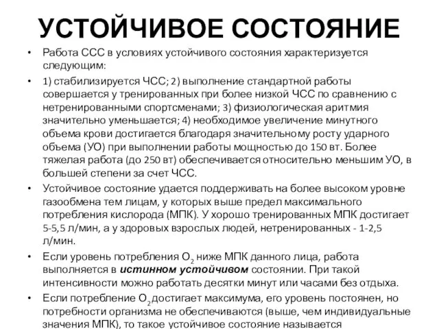 УСТОЙЧИВОЕ СОСТОЯНИЕ Работа ССС в условиях устойчивого состояния характеризуется следующим: