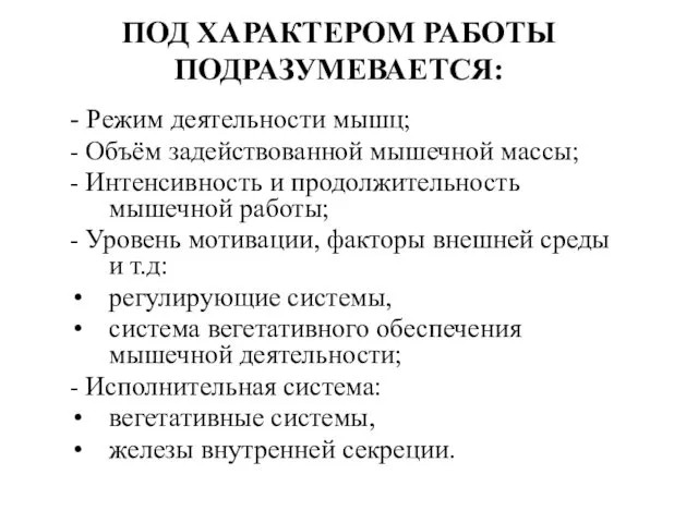 ПОД ХАРАКТЕРОМ РАБОТЫ ПОДРАЗУМЕВАЕТСЯ: - Режим деятельности мышц; - Объём