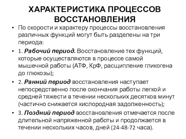 ХАРАКТЕРИСТИКА ПРОЦЕССОВ ВОССТАНОВЛЕНИЯ По скорости и характеру процессы восстановления различных