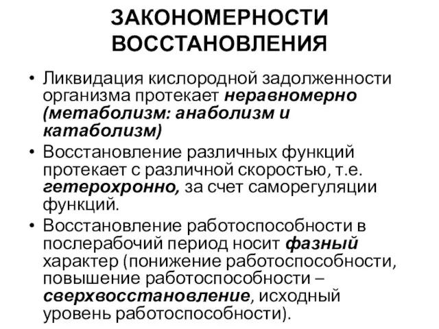 ЗАКОНОМЕРНОСТИ ВОССТАНОВЛЕНИЯ Ликвидация кислородной задолженности организма протекает неравномерно (метаболизм: анаболизм