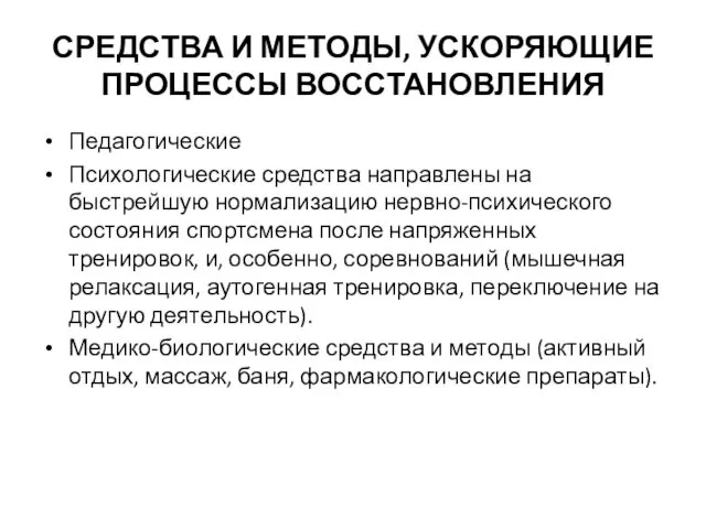 СРЕДСТВА И МЕТОДЫ, УСКОРЯЮЩИЕ ПРОЦЕССЫ ВОССТАНОВЛЕНИЯ Педагогические Психологические средства направлены