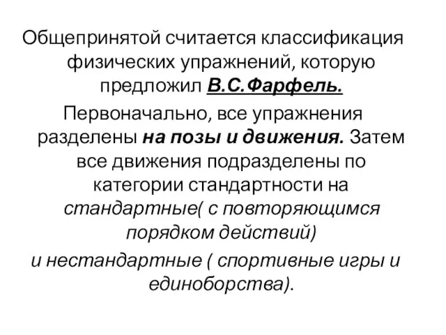 Общепринятой считается классификация физических упражнений, которую предложил В.С.Фарфель. Первоначально, все