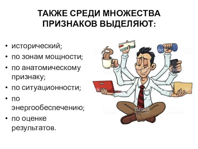 ТАКЖЕ СРЕДИ МНОЖЕСТВА ПРИЗНАКОВ ВЫДЕЛЯЮТ: исторический; по зонам мощности; по