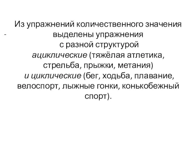 Из упражнений количественного значения выделены упражнения с разной структурой ациклические