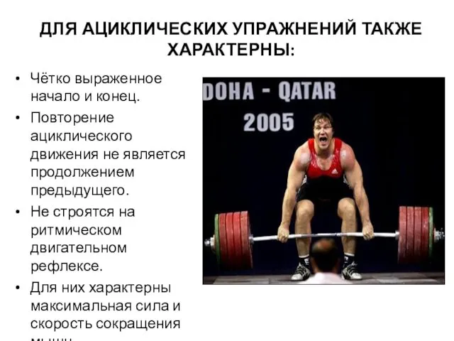 ДЛЯ АЦИКЛИЧЕСКИХ УПРАЖНЕНИЙ ТАКЖЕ ХАРАКТЕРНЫ: Чётко выраженное начало и конец.