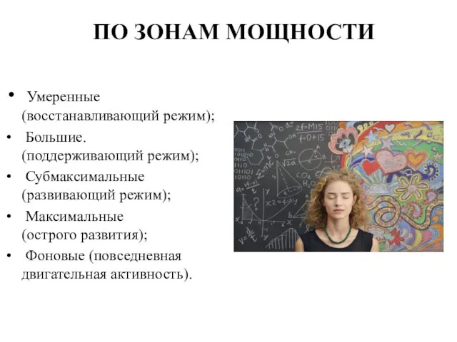 ПО ЗОНАМ МОЩНОСТИ Умеренные (восстанавливающий режим); Большие. (поддерживающий режим); Субмаксимальные