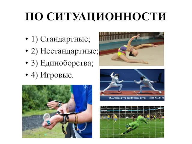 ПО СИТУАЦИОННОСТИ 1) Стандартные; 2) Нестандартные; 3) Единоборства; 4) Игровые.