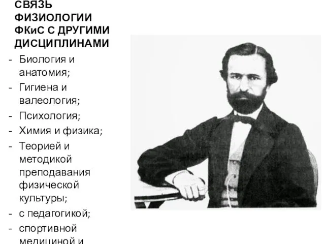 СВЯЗЬ ФИЗИОЛОГИИ ФКиС С ДРУГИМИ ДИСЦИПЛИНАМИ Биология и анатомия; Гигиена