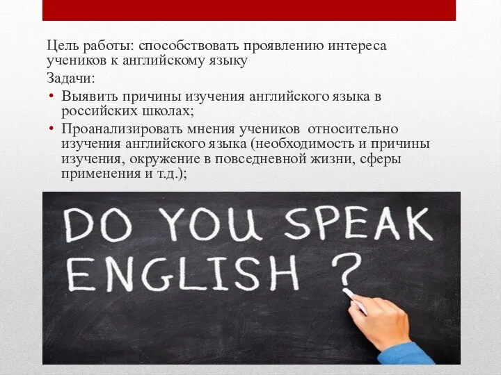 Цель работы: способствовать проявлению интереса учеников к английскому языку Задачи: