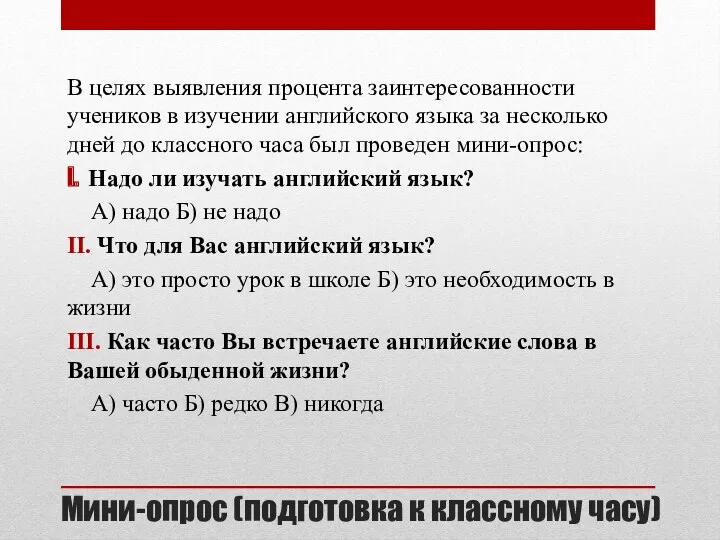 Мини-опрос (подготовка к классному часу) В целях выявления процента заинтересованности